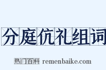 分庭伉礼组词是什么意思的图片